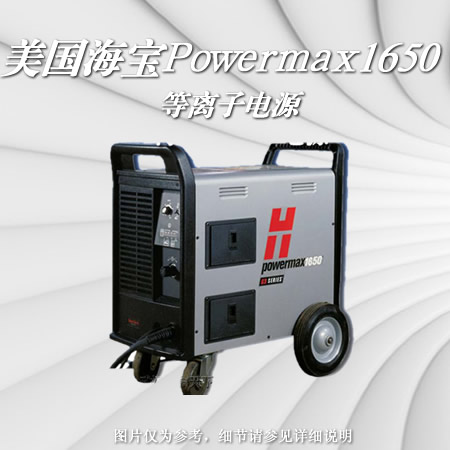 powermax1650美國海寶等離子電源